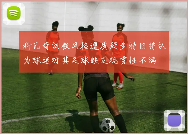 科瓦奇执教风格遭质疑多特旧将认为球迷对其足球缺乏观赏性不满