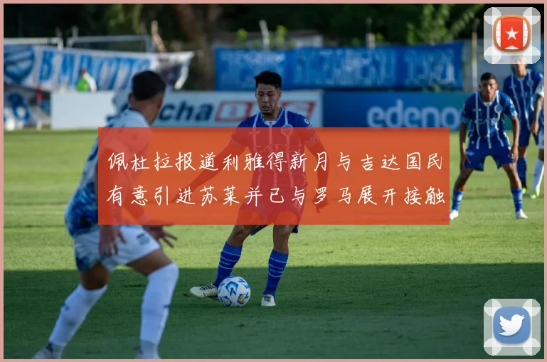 佩杜拉报道利雅得新月与吉达国民有意引进苏莱并已与罗马展开接触