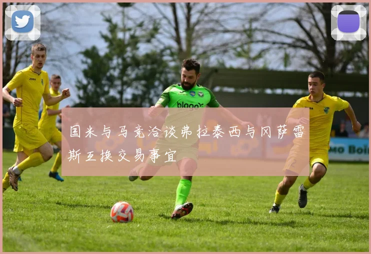 国米与马竞洽谈弗拉泰西与冈萨雷斯互换交易事宜