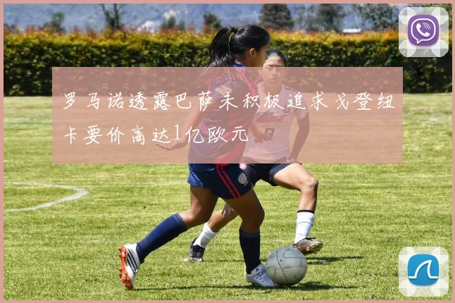 罗马诺透露巴萨未积极追求戈登纽卡要价高达1亿欧元