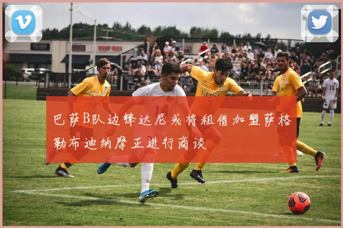 巴萨B队边锋达尼或将租借加盟萨格勒布迪纳摩正进行商谈