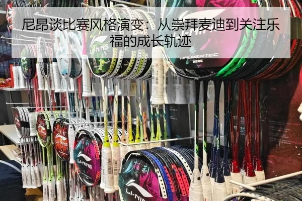 尼昂谈比赛风格演变:从崇拜麦迪到关注乐福的成长轨迹